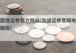 国信证券官方网站(国信证券官网电脑版)